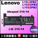 L15L2PB2 原廠 Lenovo 聯想 電池 ideapad 310-14ikb 80TU 310-14isk 80SL 80UG 310-14iap 80TS L15C2PB2 L15M2PB2 5B10K87721