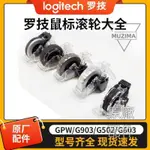 【原廠配件】羅技鼠標滾輪G502/G900/G903/G102/G304/G403/GPW/M7