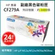 【超殺9折】【LAIFU】HP CF279A (79A) 相容黑色碳粉匣(1K) 適用 HP LaserJet Pro M12a / M12w