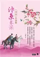 汴京春深 卷六：共劫難 (電子書)