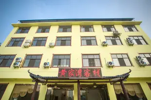 慈利黃家灣人文客棧Huangjiawan Humanistic Inn