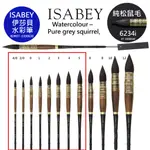 法國伊莎貝水彩筆6234I純松鼠毛 圓筆 ISABEY PURE GREY SQUIRREL (尺寸 4/0-5賣場)