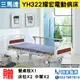 YH322耀宏電動病床（3馬達）