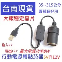 在飛比找蝦皮購物優惠-台南現貨 轉換器 5V 2A USB 轉車用12V轉接母座 