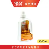 在飛比找蝦皮購物優惠-【優品】木質地板清潔劑 1000ml 地板蠟 亮光蠟 地板打