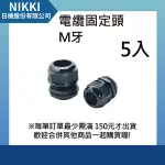 【日機】尼龍電纜固定頭 M牙 螺紋外徑20MM 螺紋長10MM 5入 N-GNCG-M20S-12.5 防水電纜固定頭 公制牙