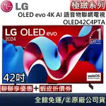 LG 樂金 OLED42C4PTA 42C4 OLED EVO 4K AI 42吋語音物聯網電視 台灣公司貨