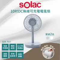 在飛比找PChome24h購物優惠-Solac SFT-F07 10吋DC無線可充電行動風扇