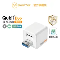 在飛比找蝦皮商城優惠-Maktar QubiiDuo USB-A〔白色〕備份豆腐 
