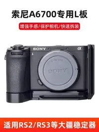 在飛比找Yahoo!奇摩拍賣優惠-現貨 桑格A6700 L板適用sony索尼A6700相機快裝