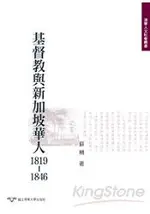 基督教與新加坡華人1819-1846－歷史系列2