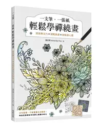 在飛比找TAAZE讀冊生活優惠-一支筆、一張紙輕鬆學禪繞畫：提高專注力×減輕焦慮×放鬆身心靈