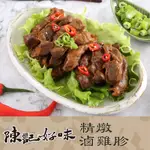 【亞倫私廚】精燉滷雞胗1包(200G±10%)