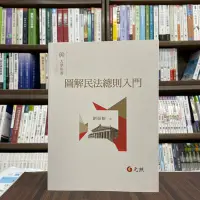 在飛比找Yahoo!奇摩拍賣優惠-元照出版 大學用書、國考【圖解民法總則入門(劉振鯤)】(20