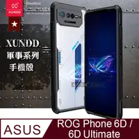 在飛比找PChome24h購物優惠-XUNDD訊迪 軍事防摔 ASUS ROG Phone 6D