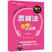 在飛比找金石堂優惠-票據法有聲小法典[銀行招考－臺灣銀行、土地銀行、合作金庫、彰