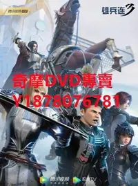 在飛比找Yahoo!奇摩拍賣優惠-DVD  2022年 雄兵連3：雷霆萬鈞/雄兵連第三季  動