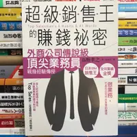 在飛比找蝦皮購物優惠-【閱書呆】二手書《超級銷售王的賺錢祕密》高野孝之 八方