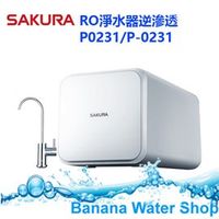 【零利率分期+全省免費到府安裝】SAKURA櫻花 P0231RO淨水器 鵝頸龍頭 RO淨水器逆滲透 P0231/P-0231