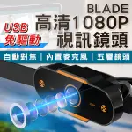 【BLADE】BLADE高清1080P視訊鏡頭 現貨 當天出貨 台灣公司貨 視訊通話 鏡頭 視訊 直播 線上會議