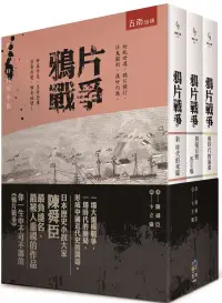 在飛比找博客來優惠-鴉片戰爭(套書)