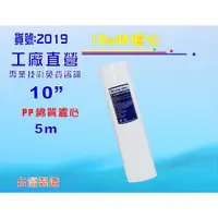 在飛比找i郵購優惠-【七星淨水】PP綿質濾心10英吋5m 餐飲濾水器.淨水器.飲