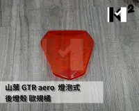 在飛比找Yahoo!奇摩拍賣優惠-材料王＊山葉 GTR aero (燈泡式) 後燈殼.尾燈殼-