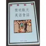 ＜旅遊書＞ 簡明觀光英語會話