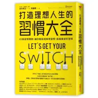 在飛比找momo購物網優惠-打造理想人生的習慣大全：65個習慣開關，讓你輕鬆戒掉壞習慣、