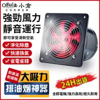 在飛比找PChome24h購物優惠-Ogula小倉 4吋排氣扇 抽風機 抽煙機 換氣扇 通風扇（