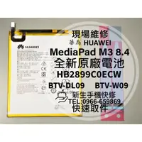 在飛比找蝦皮購物優惠-【新生手機快修】華為 MediaPad M3 8.4 原廠電