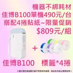 《酷達人》🥰佳博B100 ($490元/台)+4捲貼紙$809元🥰精臣標籤機D110  D11標籤機 貼紙使用🥰