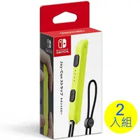 在飛比找PChome24h購物優惠-NS 控制器 Joy-Con 腕帶 黃色 2入