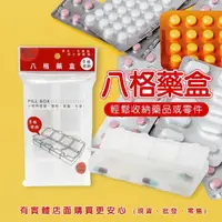 在飛比找松果購物優惠-柚柚的店【八格藥盒58008-304】藥盒 收納盒 小物收納