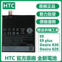 在飛比找蝦皮購物優惠-附工具 原廠電池 HTC ONE E9 E9+ 電池 BOP