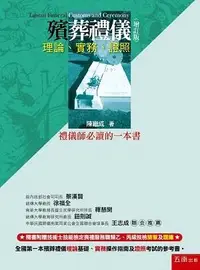 在飛比找三民網路書店優惠-殯葬禮儀：理論、實務、證照