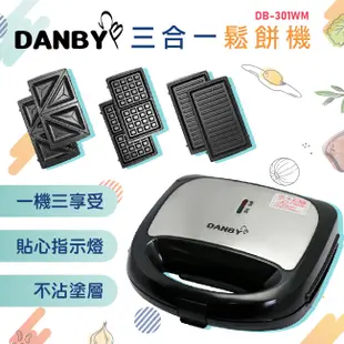 【DANBY 丹比】 可換盤三合一點心機(DB-301WM)｜熱壓吐司機 三明治機 鬆餅機