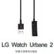 【充電器】LG Watch Urbane 2 W200 智慧手錶 藍芽智能 手表充電線 充電線