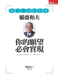 在飛比找TAAZE讀冊生活優惠-你的願望必會實現：稻盛和夫寫給二十一世紀孩子們的書 (二手書