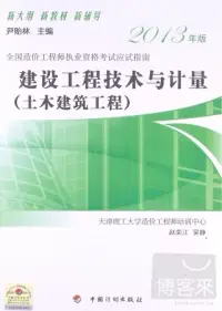 在飛比找博客來優惠-建設工程技術與計量(土木建築工程)