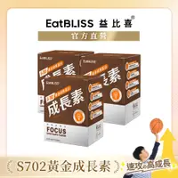 在飛比找蝦皮商城優惠-【Eatbliss益比喜】S702黃金成長素【買二送一】巧克