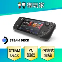 在飛比找蝦皮商城優惠-【御玩家】Steam Deck 64G 256G 512G主