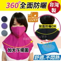 在飛比找樂天市場購物網優惠-【現貨】台灣製 360度遮頸立體口罩/披風口罩/抗UV防曬口