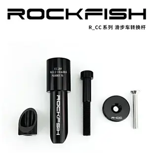 ROCKFISH平衡車 鋁合金豎管 立芯 20.8/22.2 mm  STRIDER滑步車改裝用 龍頭立芯