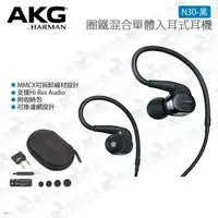 在飛比找蝦皮購物優惠-數位小兔【AKG 圈鐵混合單體入耳式耳機 N30 黑】可換線