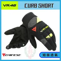 在飛比找蝦皮購物優惠-◎長野總代理◎ Dainese VR46 CURB SHOR