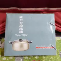 在飛比找露天拍賣優惠-全新 鈦合金 珍珠鍋 22cm 400