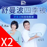 在飛比找PChome24h購物優惠-【PP波瑟楓妮】石墨烯舒曼波科技助眠被2條