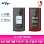 HUGIGA A8 LTE 經典歐風美型翻蓋折疊手機/老人機/長輩機(全配)