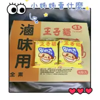 在飛比找蝦皮購物優惠-味王 王子麵 滷味 素食 火鍋 口感Q彈 單包 (全素) 麵